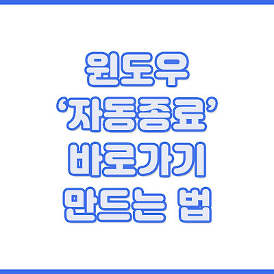 윈도우'자동종료'바로가기 만드는 법