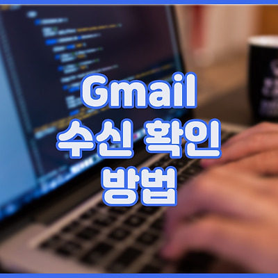 Gmail 수신 확인 방법