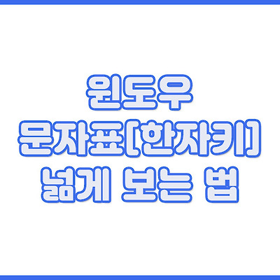 윈도우 문자표[한자키] 넒게 보는 방법