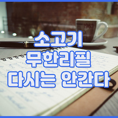 소고기무한리필 집을 갔다.... 근데