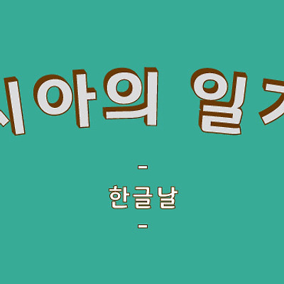 한글날을 공부하는 하루