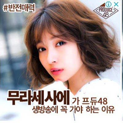 [프로듀스48 구글 광고 모음] 무라세 사에, 미야자키 미호