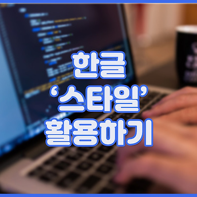 한글 '스타일' 활용하기