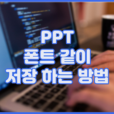 파워포인트(PPT) 글꼴(폰트) 같이 저장 하는 방법