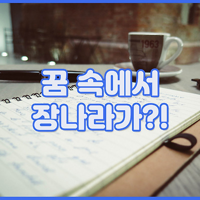 꿈 속에서 장나라가?!!