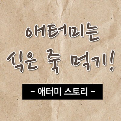 애터미는 식은 죽 먹기!