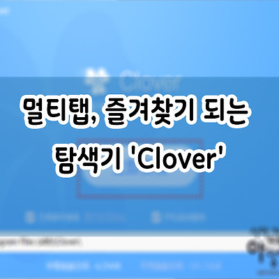 멀티탭, 즐겨찾기 되는 탐색기 'Clover'