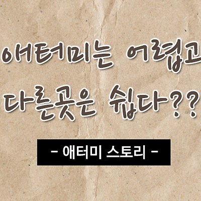 애터미는 어렵고 쿠팡 위메프는 쉽다?