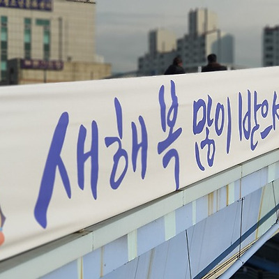 새해 복 많이 받으세요