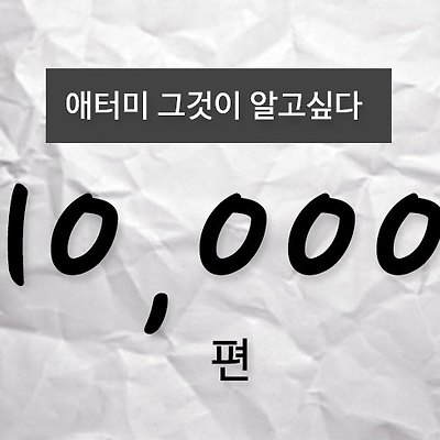 애터미 만포인트 편