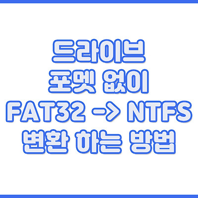 포멧 없이 FAT32 -> NTFS 로 변환 하는 방법