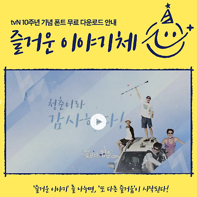 무료폰트 - tvn 즐거운 이야기체