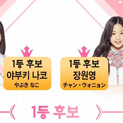 [두 번째 순위 발표식 1위] 장원영이냐 야부키 나코냐, 아니면?