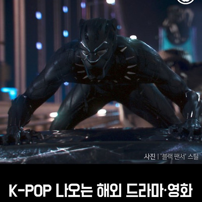 K-POP 나오는 해외 드라마·영화 모음