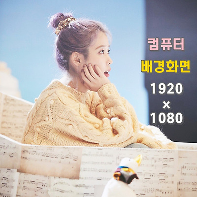 아이유 Blueming(블루밍) 컴퓨터 배경화면 43장 (해상도 1920 x 1080)