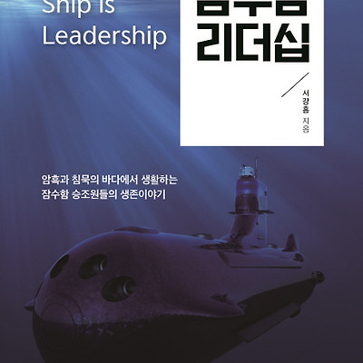 [책리뷰] 잠수함 리더십
