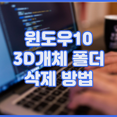 윈도우10 3D 개체 폴더 삭제 방법