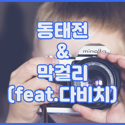 동태전과 막걸리(feat.다비치)