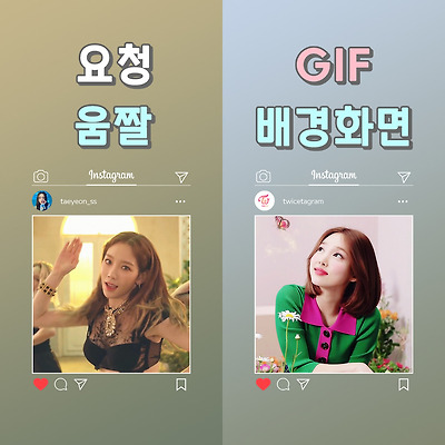 요청 인스타 스타일 움짤 배경화면 완성 (태연 & 나연 & 황보름별 배경화면)