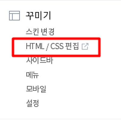티스토리 블로그 나눔고딕 설정하기