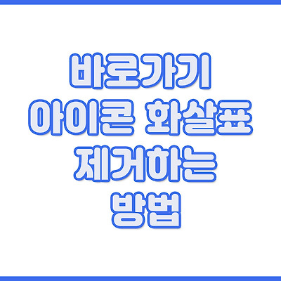 윈도우 바로가기 아이콘 화살표 제거하는 방법
