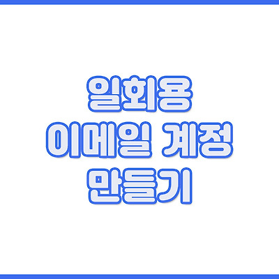 일회용 이메일 계정 만들기