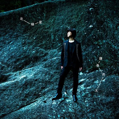 藤巻亮太 北極星 카테고리의 글 목록