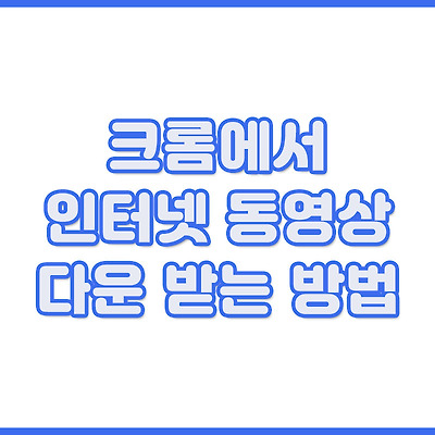 크롬에서 동영상 다운 받는 방법