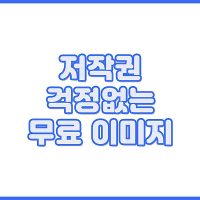 저작권 걱정 없는 무료 이미지