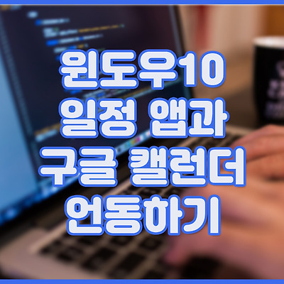 윈도우10 일정앱과 구글 캘런더 연동하는 방법
