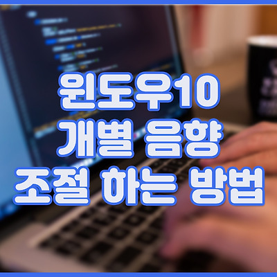 윈도우10 개별 음향 조절 하는 방법
