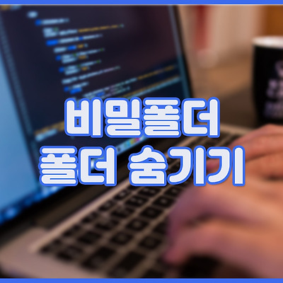 폴더에 비밀번호 설정하여 안전하게 숨기는 방법