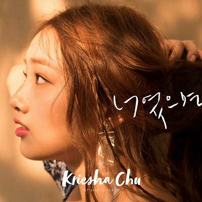 크리샤츄 데뷔 싱글앨범 티저 고화질 화보A 11장