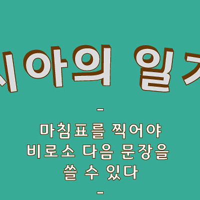 마침표를 찍어야 비로소 다음 문장을 쓸 수 있다