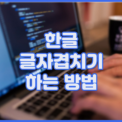 한글 '글자 겹치기'를 통해 문자표에 없는 특수문자 입력하는 방법