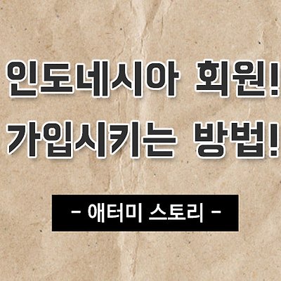 애터미 인도네시아인 회원등록 방법~
