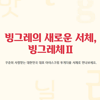 무료폰트 - 빙그레체, 빙그레체Ⅱ