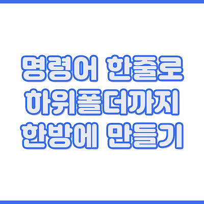 명령어 한줄로 하위폴더까지 한방에 만들기