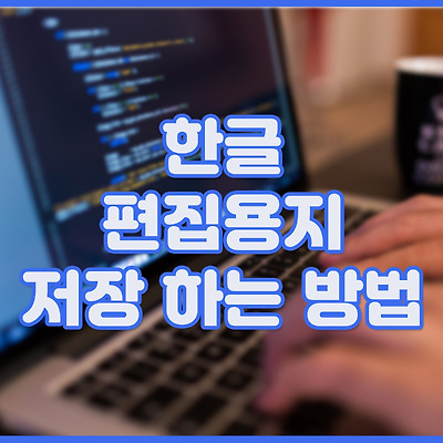 한글 편집용지 저장하는 방법