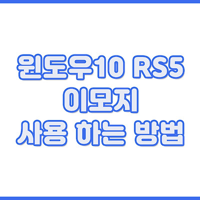 윈도우10 RS5 이모지 기능 사용 하는 방법 😊
