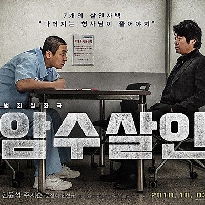 암수살인을 보았다