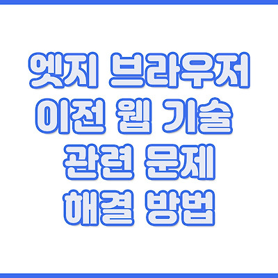 엣지 브라우저 이전 웹 기술 관련 문제 해결 방법