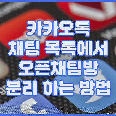 카카오톡 대화목록에서 오픈채팅 분리 하는 방법