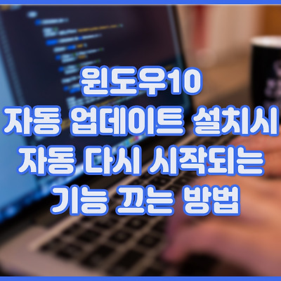 윈도우10 자동 업데이트 설치시 자동 다시 시작되는 기능 끄는 방법