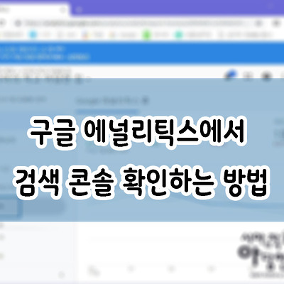 구글 에널리틱스에서 검색 콘솔 확인하는 방법