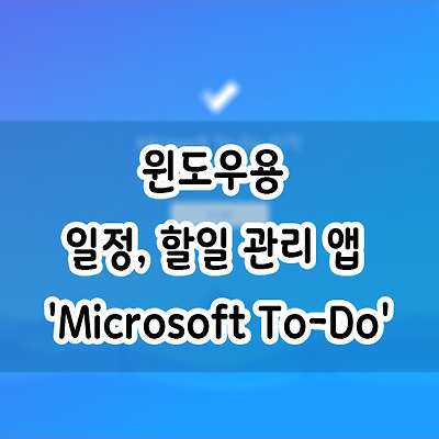윈도우용 일정, 할일 관리 앱 'Microsoft To-Do'
