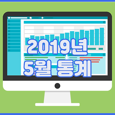 2019년 5월 통계를 내보다