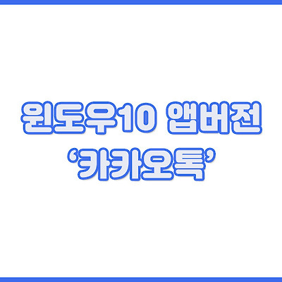 윈도우10 앱버전'카카오톡'
