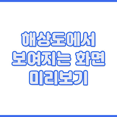 해상도에서 보여지는 화면 미리보기