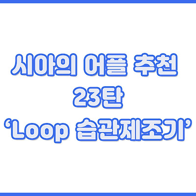 시아의 어플 추천 23탄:'Loop 습관제조기'로 습관 만들어보자